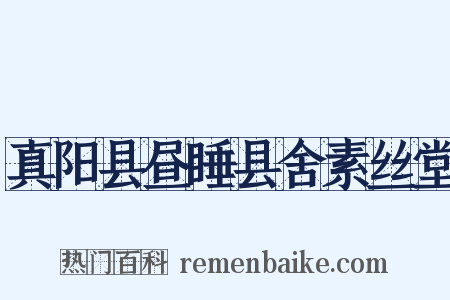 真阳县昼睡县舍素丝堂是什么意思的图片